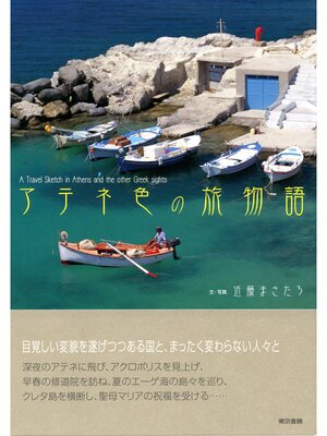cover image of アテネ色の旅物語